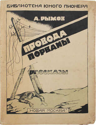 [Рыжов А., автограф]. Рыжов А. Провода порваны. Рассказы. М.: Новая Москва, 1925.